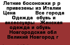 Летние босоножки р-р 36, привезены из Италии › Цена ­ 2 000 - Все города Одежда, обувь и аксессуары » Женская одежда и обувь   . Новгородская обл.,Великий Новгород г.